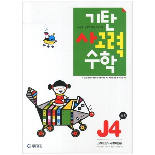 기탄교육 기탄수학 J단계 (개정판)