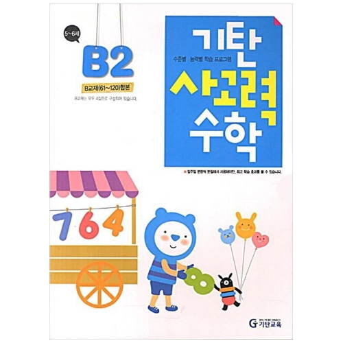 기탄교육 기탄 사고력수학 B단계 (개정판)