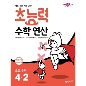  동아출판 2019 초능력 수학연산 4-2