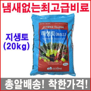 지생토20kg/텃밭비료/잔듸/퇴비/분갈이/배양토/혼합토