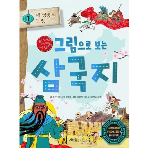 계림북스 그림으로 보는 삼국지 1 세 영웅의 등장