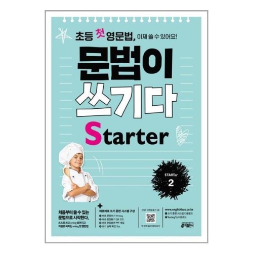 키출판사 초등 첫 영문법 문법이 쓰기다 Starter 2