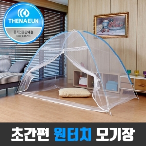 더나은 슈퍼싱글 원터치 모기장 1-2인용