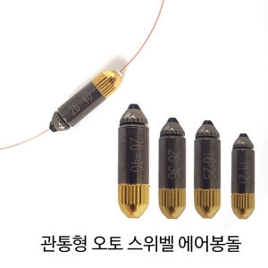 SZ몰  관통형 오토 스위벨 에어봉돌 미세조절 싱커 봉돌 고리추 다운샷추 루어 바다 민물