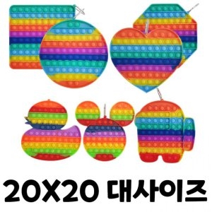 대왕 푸시팝 퍼즐 버블 푸쉬 팝 팝잇 실리콘뽁뽁이 장난감 피젯 팝잇 버블푸쉬팝