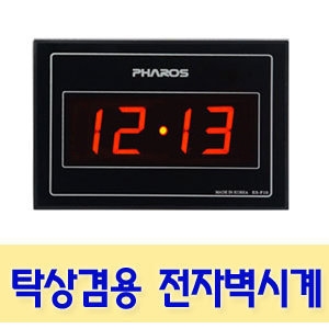 은성산업 파로스 소형전자벽시계-탁상시계 겸 벽걸이시계/ES-F10/소형디지털시계-소형전자시계/무소음-안방시계-공부방시계