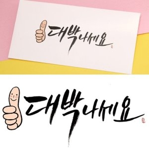 미니아트  대박나세요  용돈봉투 S123