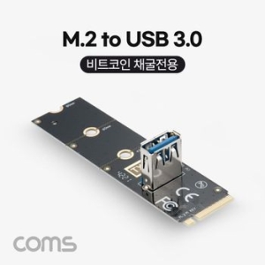 라이트컴 Coms M.2 to USB 3.0 비트 코인 채굴 전용