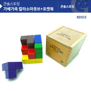 가베가족  큰솔 컬러 소마큐브 + 포켓북 (KS1513)