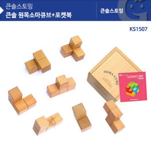 큰솔 원목 소마큐브 + 포켓북 (KS1507)