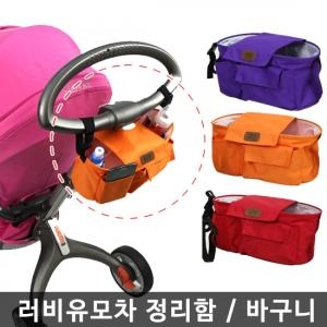 러비  유모차 바구니