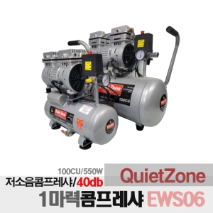콰이어트존  오일레스 1마력 저소음 콤프레샤 EWS06 상품이미지