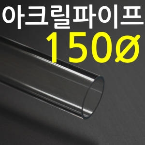 DKD아쿠아  아크릴파이프 지름150mm-3T   아크릴제작