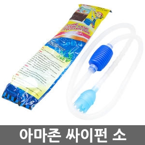 아마존  싸이펀 소/열대어/금붕어/열대어사료/어항/수족관용품/여과기/기포발생기/수족관