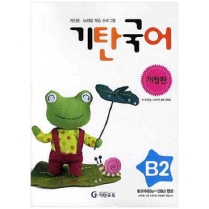 기탄교육 기탄국어 B단계 (개정판)