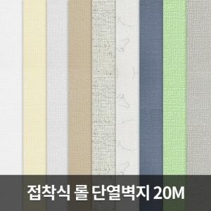 단열벽지 20M 1롤 보온 인테리어 도배 곰팡이방지