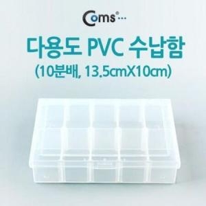라이트컴 Coms /BE018다용도 PVC 수납함  내부 10분배  13.5c