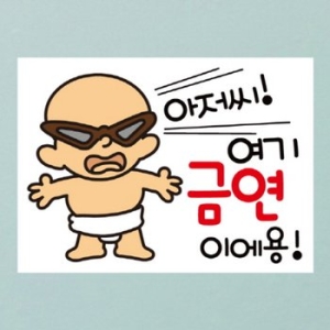 뭉키데코  금연스티커_아줌마 여기선 안돼요 금연구역 칼라