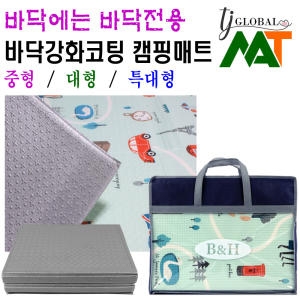 TJ  GLOBAL 바닥에는 바닥전용 T-다이 바닥강화코팅 접이식 엠보싱 발포 두꺼운 텐트 캠핑매트 돗자리