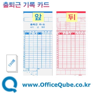 오피스큐브  출퇴근기록기카드
