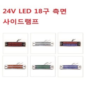 대성부품/LED 차폭등/폭등/사이드등/18구/24V/화물차