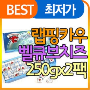 벨그룹 벨큐브 래핑카우 250g