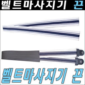 신해스포츠  벨트마사지끈/벨트마사지기/벨트마사지캡/레쟈끈