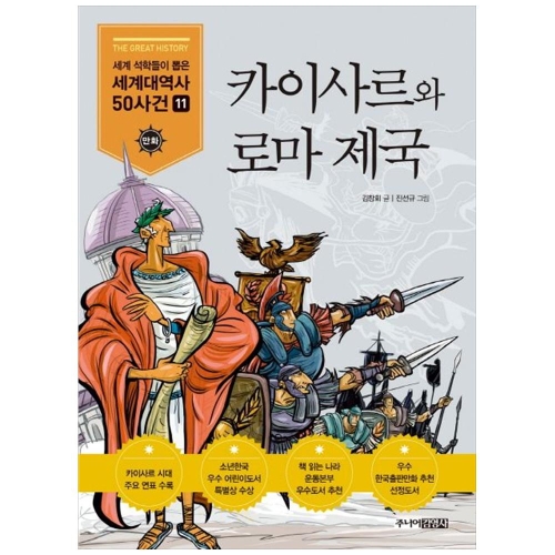 주니어김영사 카이사르와 로마제국