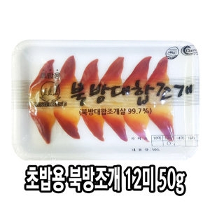 다인  초밥용 북방대합조개 12미 50g 초북방 초밥재료