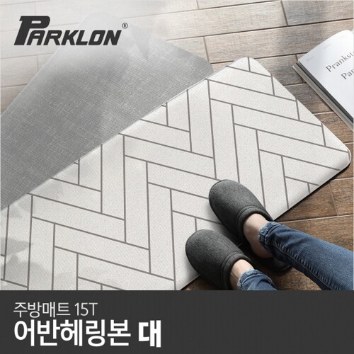 파크론  어반헤링본 주방매트 대 120x44x1.5cm