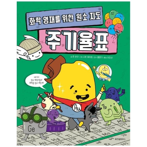 위즈덤하우스 화학 영재를 위한 원소 지도 주기율표
