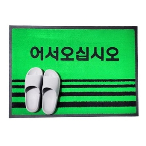 KT 코일 매트 출입구 발판 어서오십시오 90x120cm/바닥매트/현관매트/발매트/미끄럼방