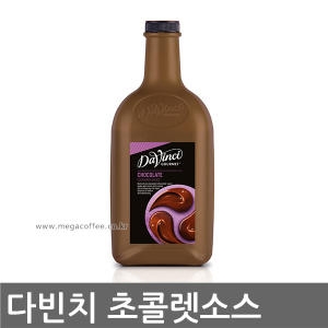다빈치 초콜렛 소스 2.6kg