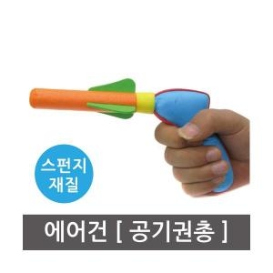 에어건 공기로켓  R