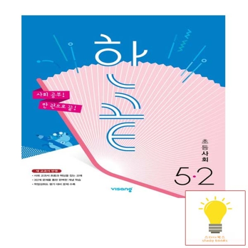 비상교육 한끝 초등 사회 5-2