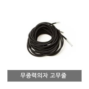 맥스  리클라이너추가구성-무중력체어 수리고무줄4p
