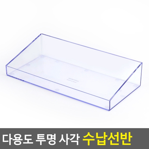 투명 사각 수납선반  아크릴정리함 화장품정리대 보관