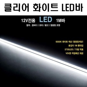 탑기어  탑차 클리어 LED바 윙바디 형광등 트렁크 조명 상하차