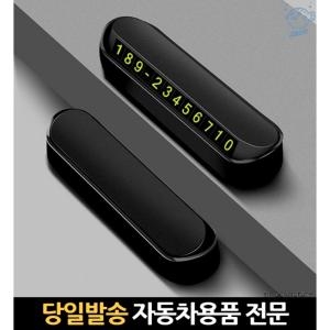 시크릿  주차번호 알림판 자동차 주차 안심 번호판