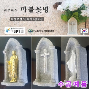 벽부착식 마블 꽃병 성모상 십자가 불교.납골당 화병