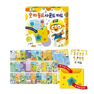 뽀로로 숫자 동요 사운드 카드