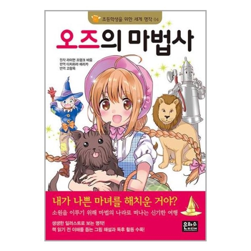 은하수미디어 오즈의 마법사