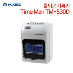 카피어랜드  출퇴근기록기 TM-530D