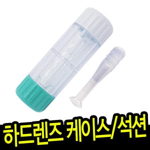 하드 렌즈 케이스
