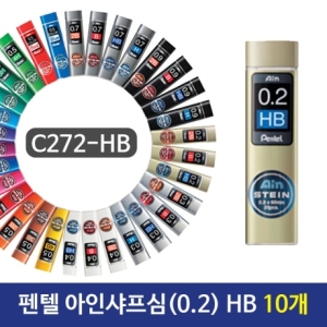 펜텔  아인샤프심 0.2 HB C272 HB 10개 필기구 샤프심