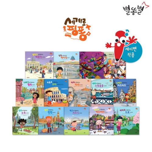 별똥별 세계로 핑퐁! 세계문화 (전14권) - 에누리 가격비교