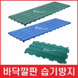 SK플라스틱  블럭 깔판 (50x50x5)