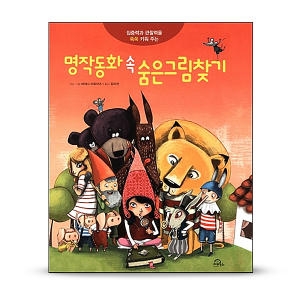  키위북스 명작동화 속 숨은그림찾기