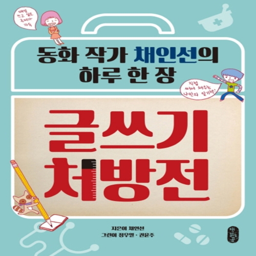 책읽는곰 글쓰기 처방전 동화 작가 채인선의 하루 한 장