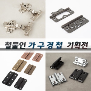 철물인  가구경첩 장농 싱크경첩 유리정첩 욕실장 유리문 경첩 피봇힌지